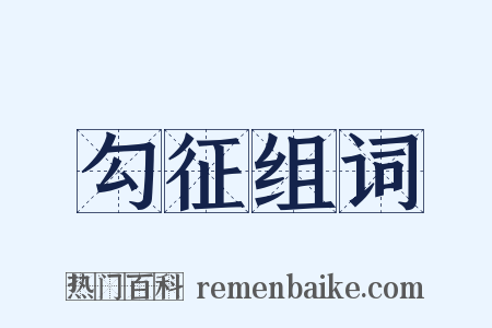 勾征组词是什么意思的图片